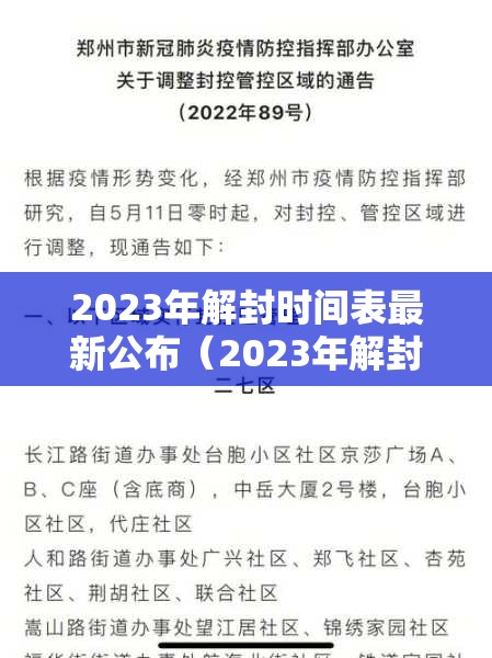 2023年解封时间表最新公布（2023年解封时间表最新公布图片）