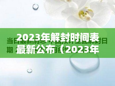 2023年解封时间表最新公布（2023年解封时间表最新公布图片）