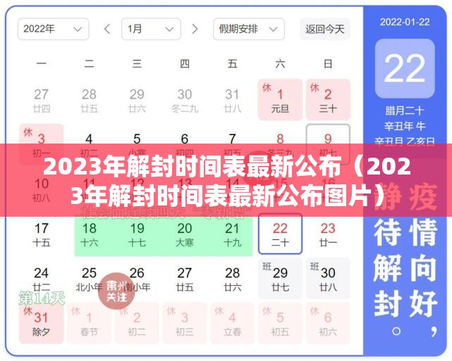 2023年解封时间表最新公布（2023年解封时间表最新公布图片）
