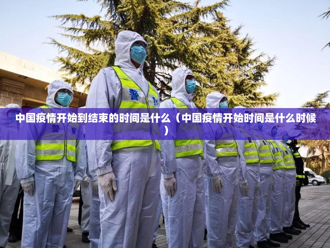 中国疫情开始到结束的时间是什么（中国疫情开始时间是什么时候）