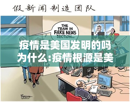 疫情是美国发明的吗为什么:疫情根源是美国