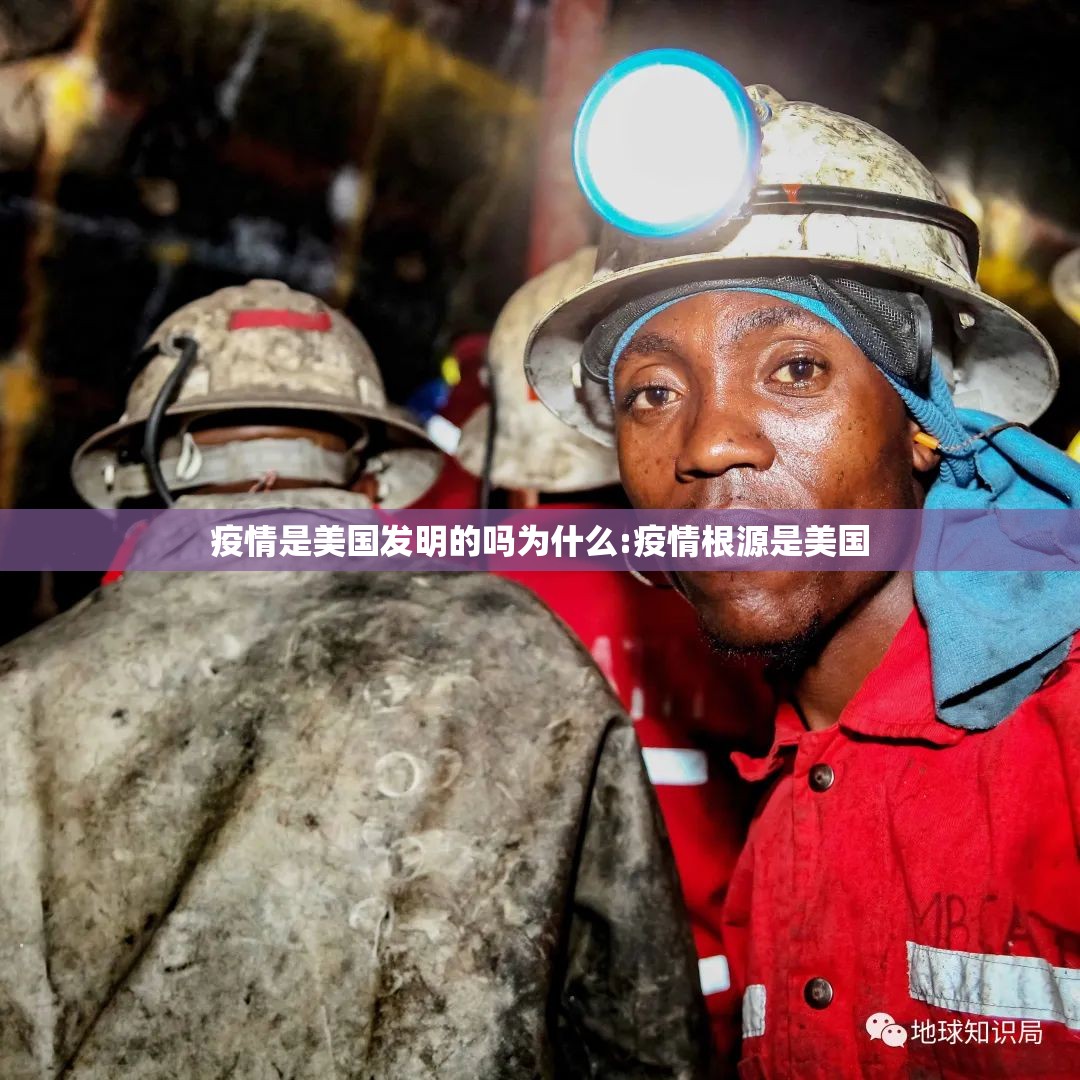 疫情是美国发明的吗为什么:疫情根源是美国