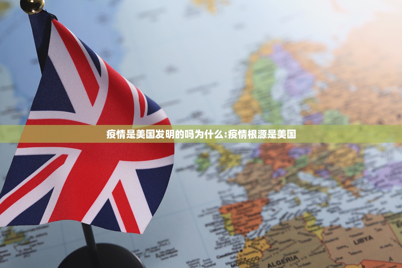 疫情是美国发明的吗为什么:疫情根源是美国