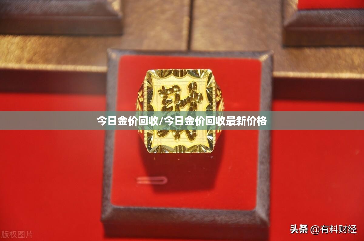 今日金价回收/今日金价回收最新价格