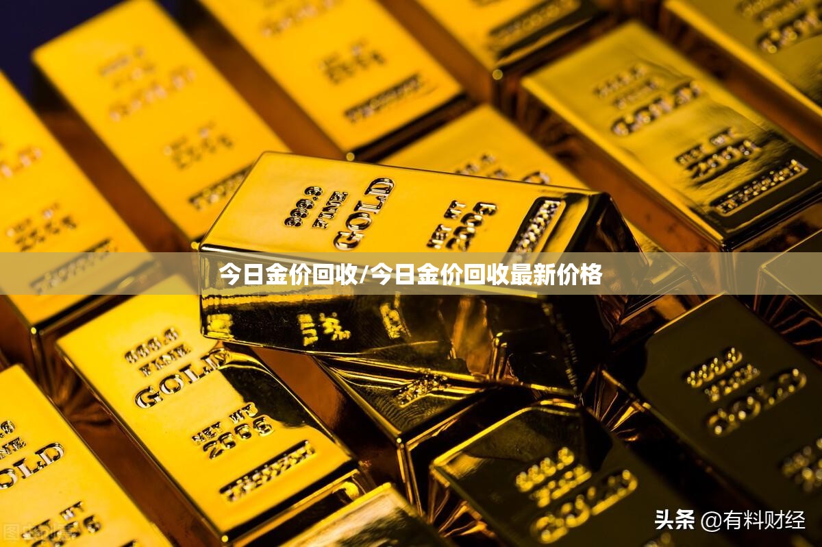 今日金价回收/今日金价回收最新价格