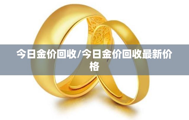 今日金价回收/今日金价回收最新价格