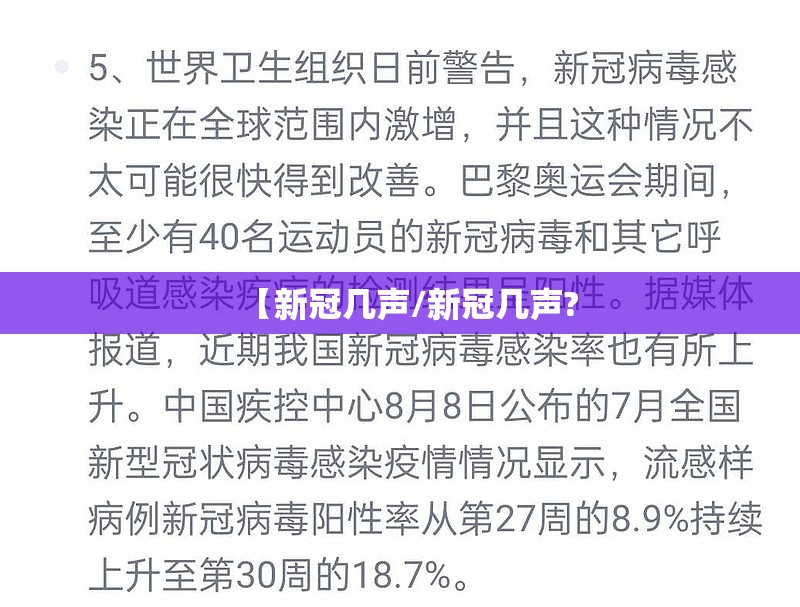 【新冠几声/新冠几声?