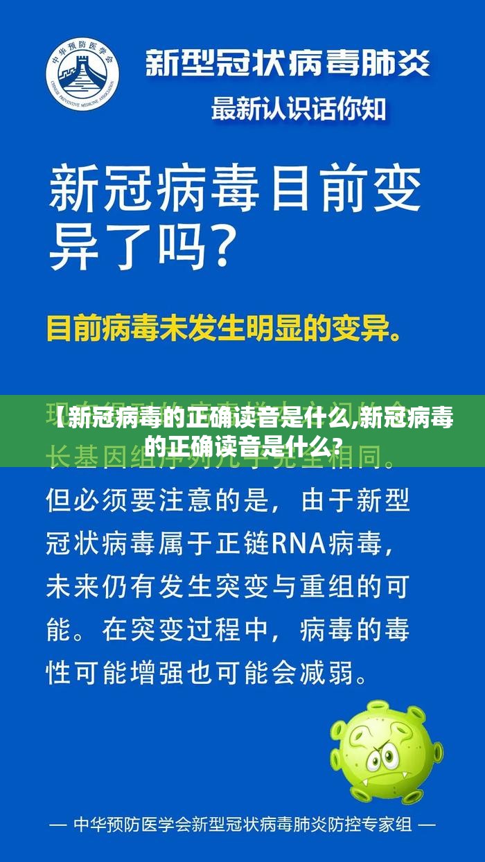 【新冠病毒的正确读音是什么,新冠病毒的正确读音是什么?