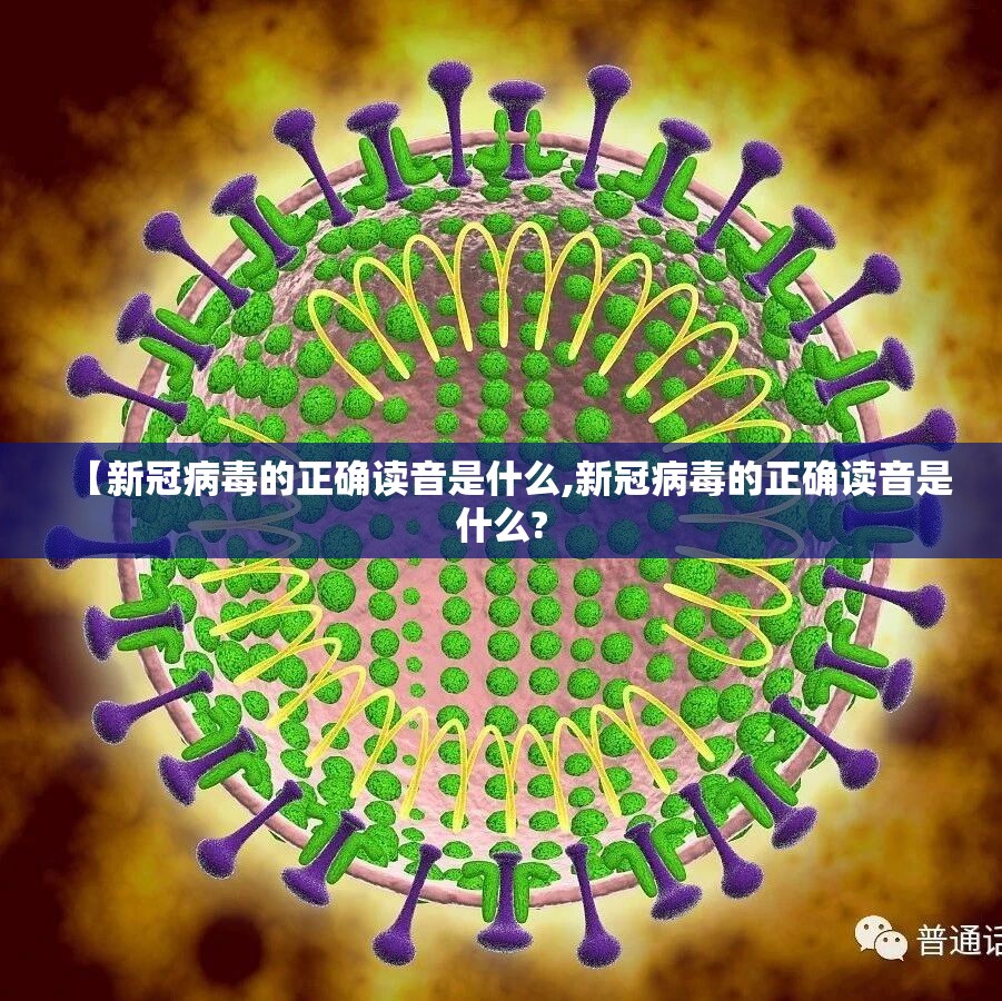 【新冠病毒的正确读音是什么,新冠病毒的正确读音是什么?
