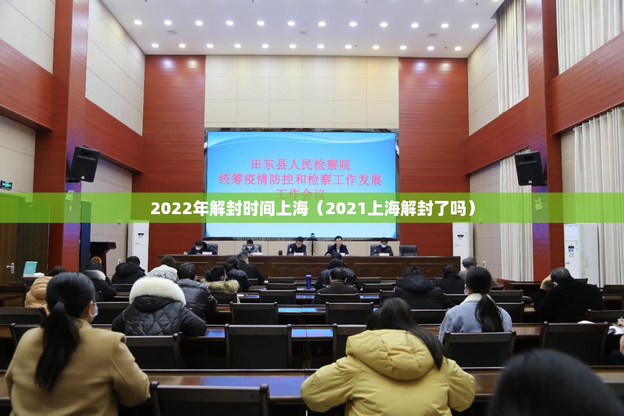 2022年解封时间上海（2021上海解封了吗）