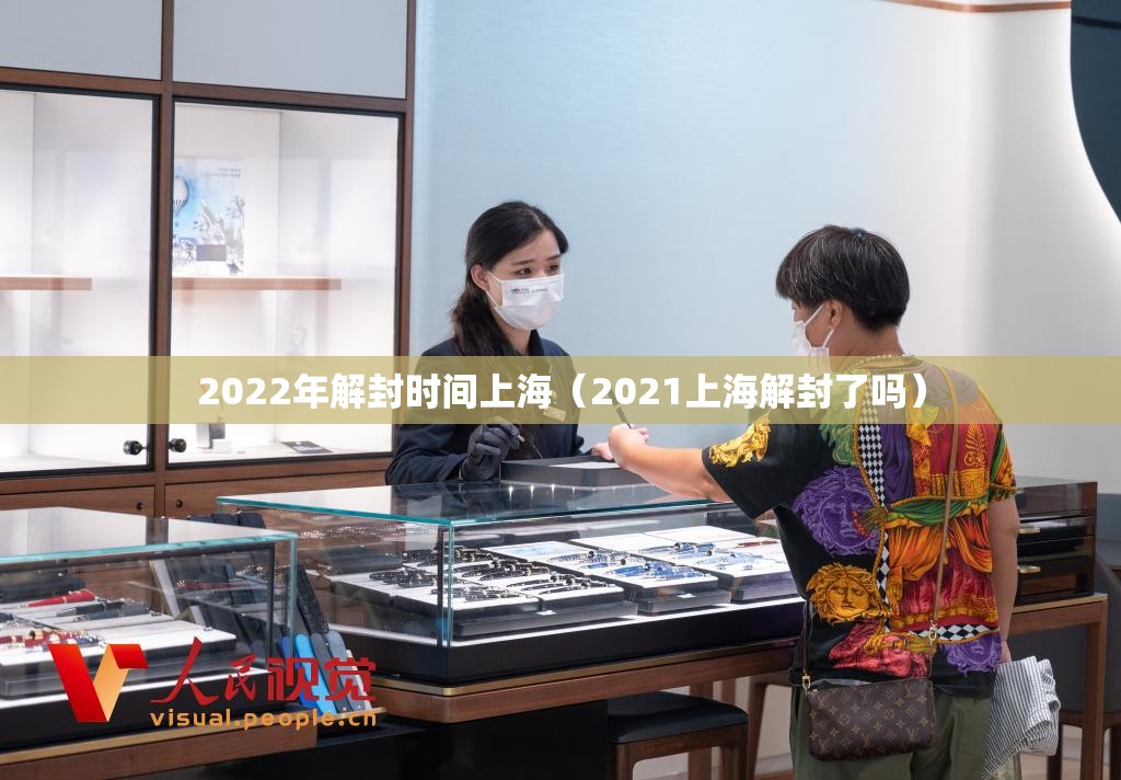 2022年解封时间上海（2021上海解封了吗）