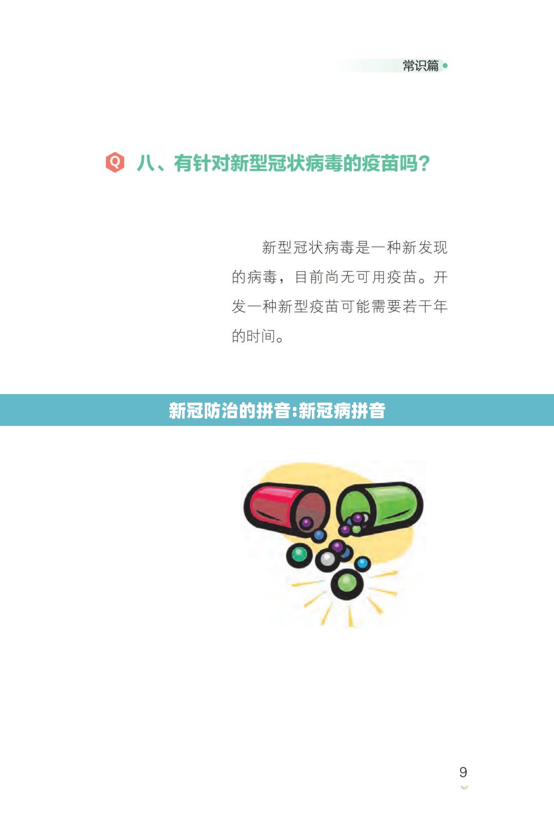 新冠防治的拼音:新冠病拼音
