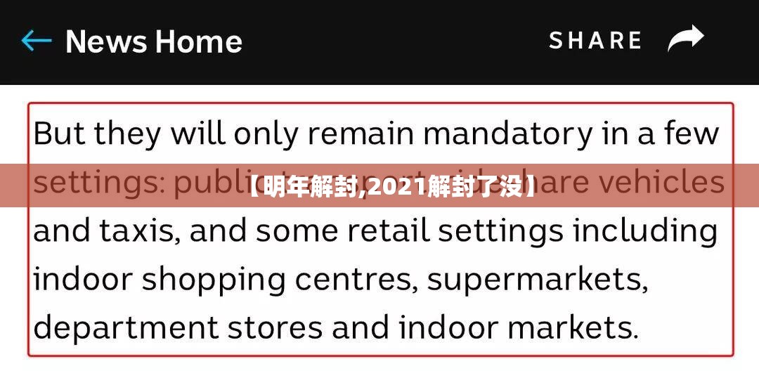 【明年解封,2021解封了没】