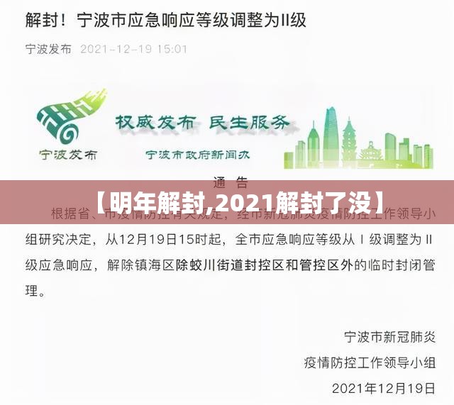 【明年解封,2021解封了没】