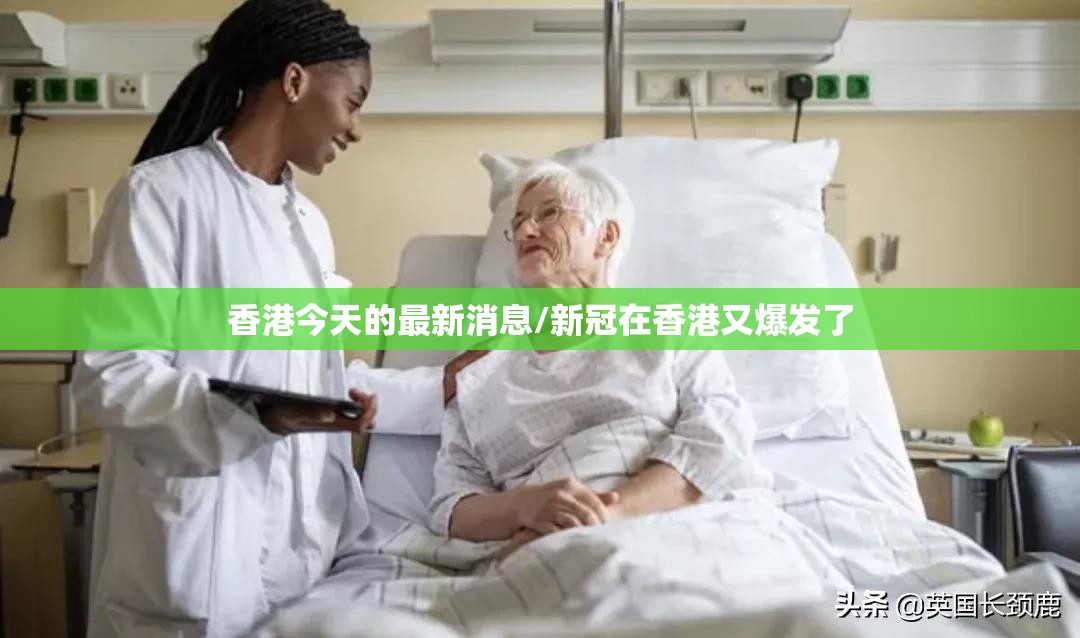 香港今天的最新消息/新冠在香港又爆发了