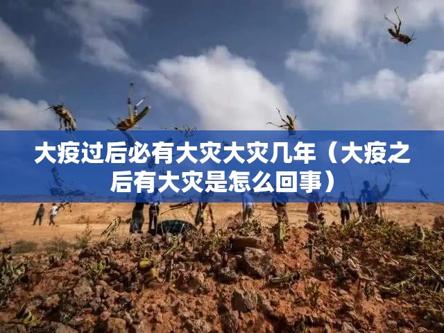 大疫过后必有大灾大灾几年（大疫之后有大灾是怎么回事）