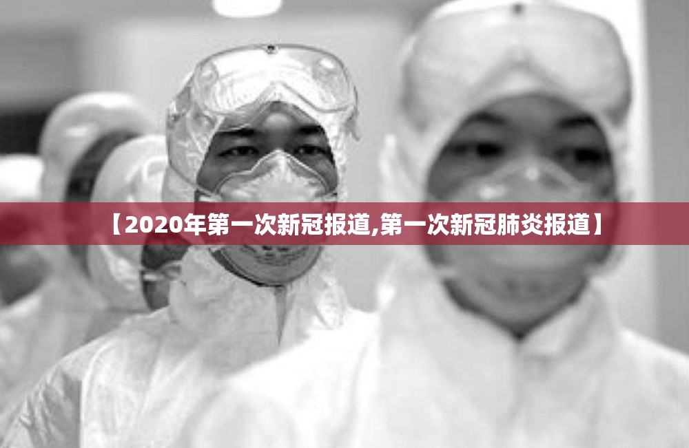 【2020年第一次新冠报道,第一次新冠肺炎报道】