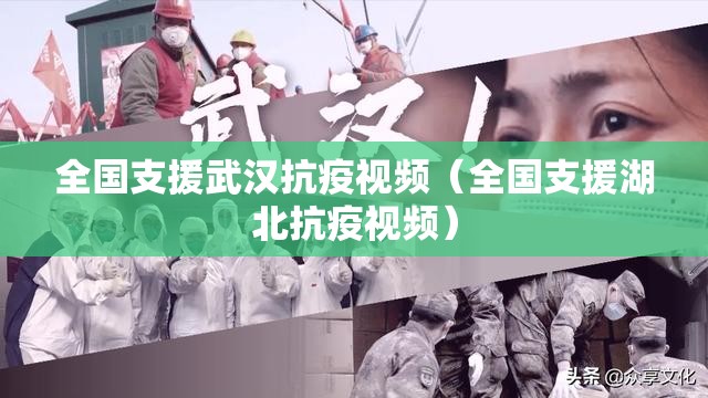 全国支援武汉抗疫视频（全国支援湖北抗疫视频）