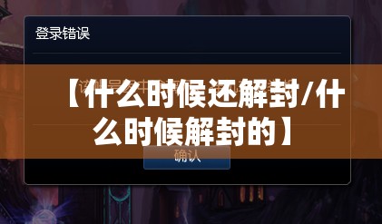 【什么时候还解封/什么时候解封的】