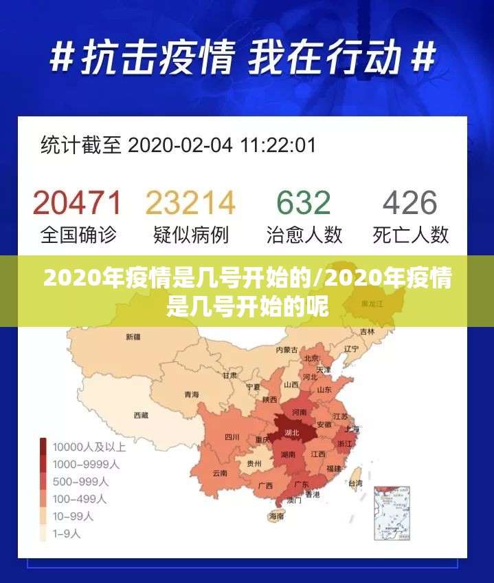 2020年疫情是几号开始的/2020年疫情是几号开始的呢