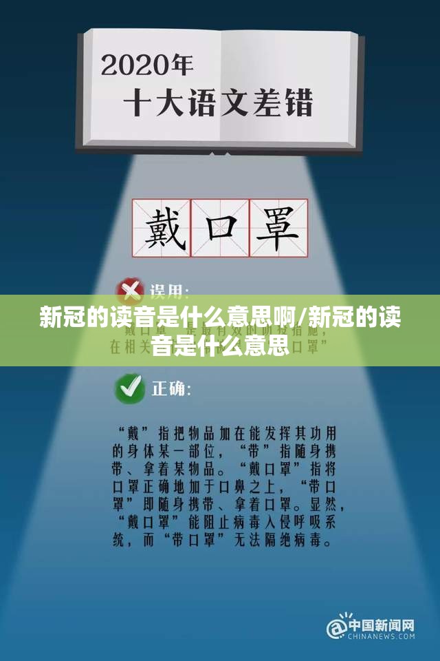 新冠的读音是什么意思啊/新冠的读音是什么意思