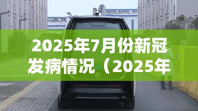 2025年7月份新冠发病情况（2025年7月份新冠发病情况如何）
