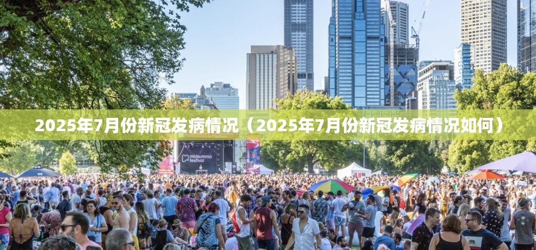 2025年7月份新冠发病情况（2025年7月份新冠发病情况如何）