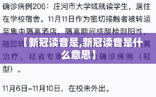 【新冠读音是,新冠读音是什么意思】