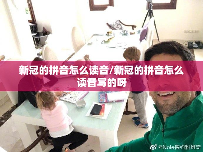 新冠的拼音怎么读音/新冠的拼音怎么读音写的呀