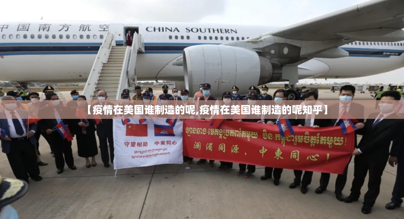 【疫情在美国谁制造的呢,疫情在美国谁制造的呢知乎】