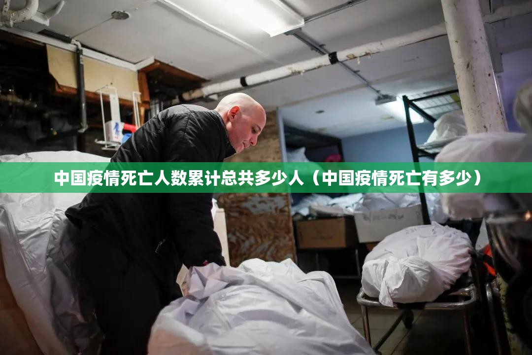 中国疫情死亡人数累计总共多少人（中国疫情死亡有多少）