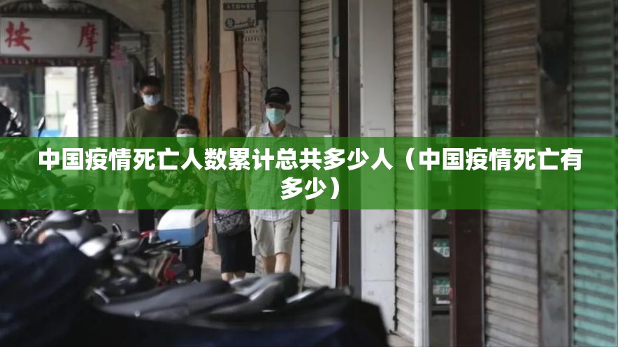 中国疫情死亡人数累计总共多少人（中国疫情死亡有多少）