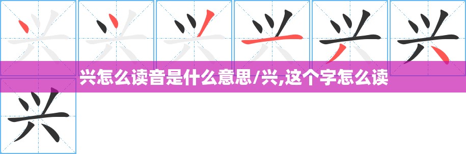 兴怎么读音是什么意思/兴,这个字怎么读
