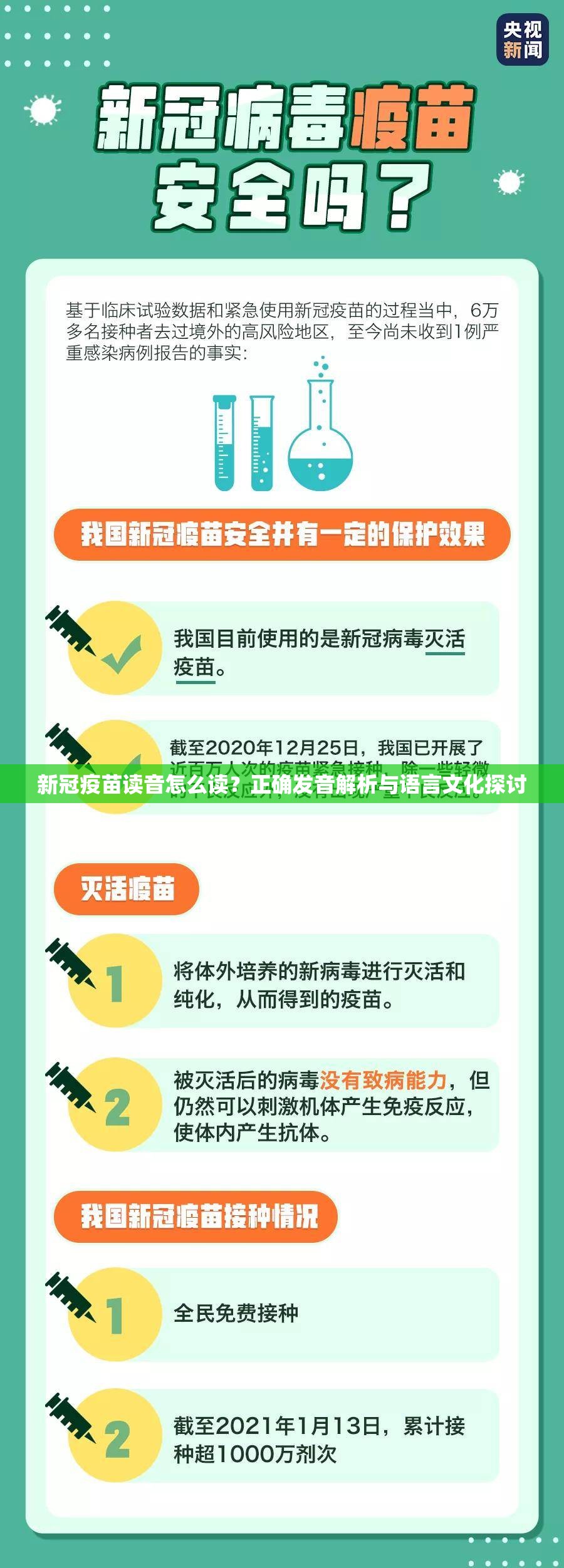 新冠疫苗读音怎么读？正确发音解析与语言文化探讨