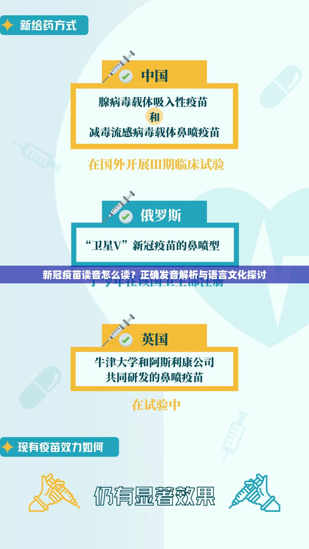 新冠疫苗读音怎么读？正确发音解析与语言文化探讨