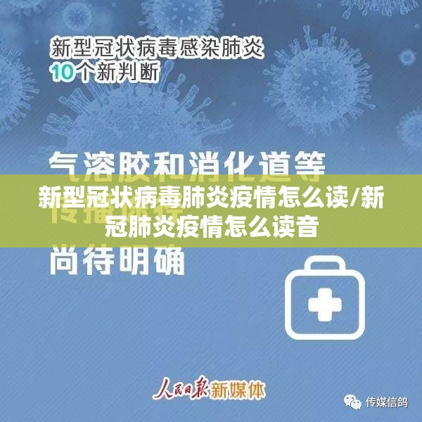 新型冠状病毒肺炎疫情怎么读/新冠肺炎疫情怎么读音
