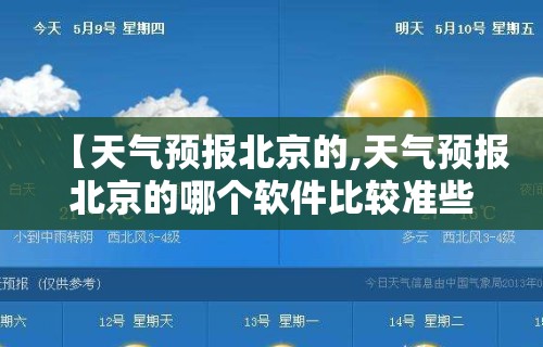 【天气预报北京的,天气预报北京的哪个软件比较准些呢】