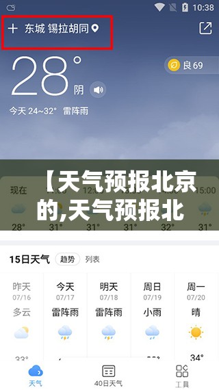 【天气预报北京的,天气预报北京的哪个软件比较准些呢】
