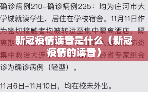 新冠疫情读音是什么（新冠疫情的读音）