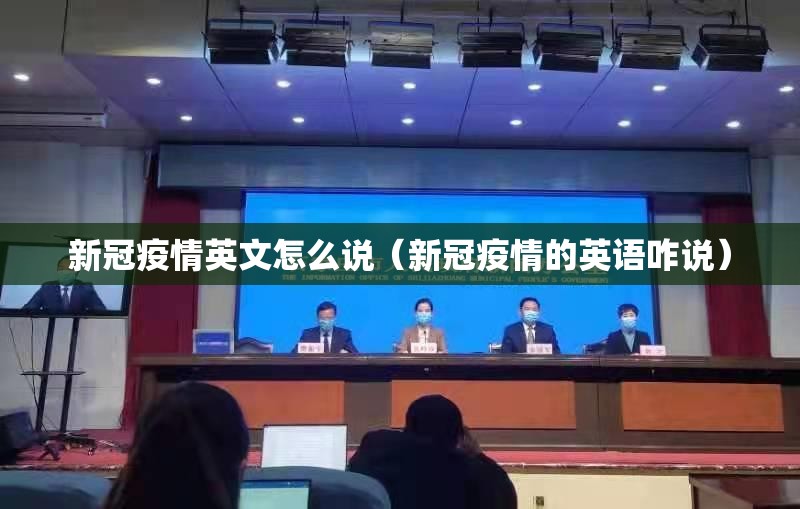 新冠疫情英文怎么说（新冠疫情的英语咋说）