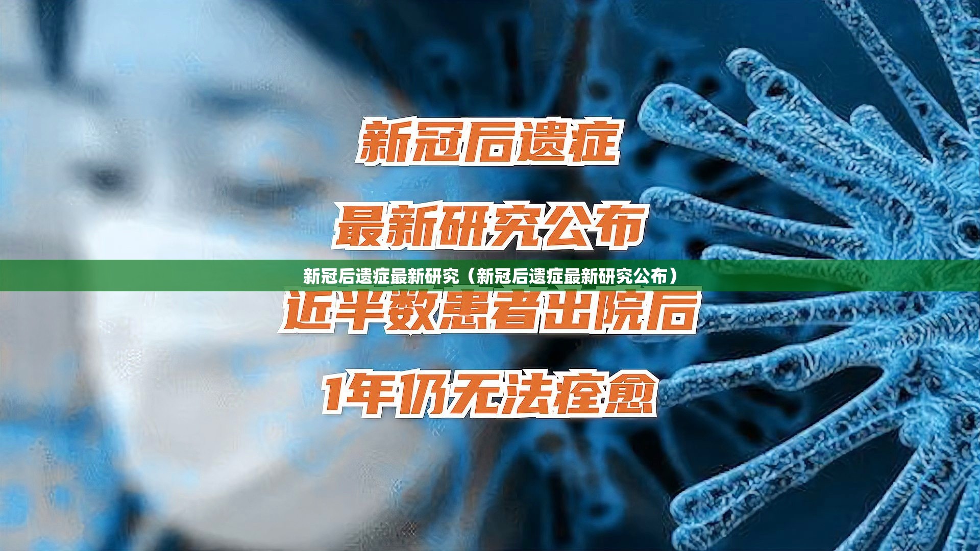 新冠后遗症最新研究（新冠后遗症最新研究公布）