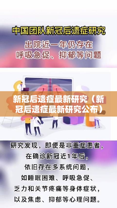 新冠后遗症最新研究（新冠后遗症最新研究公布）