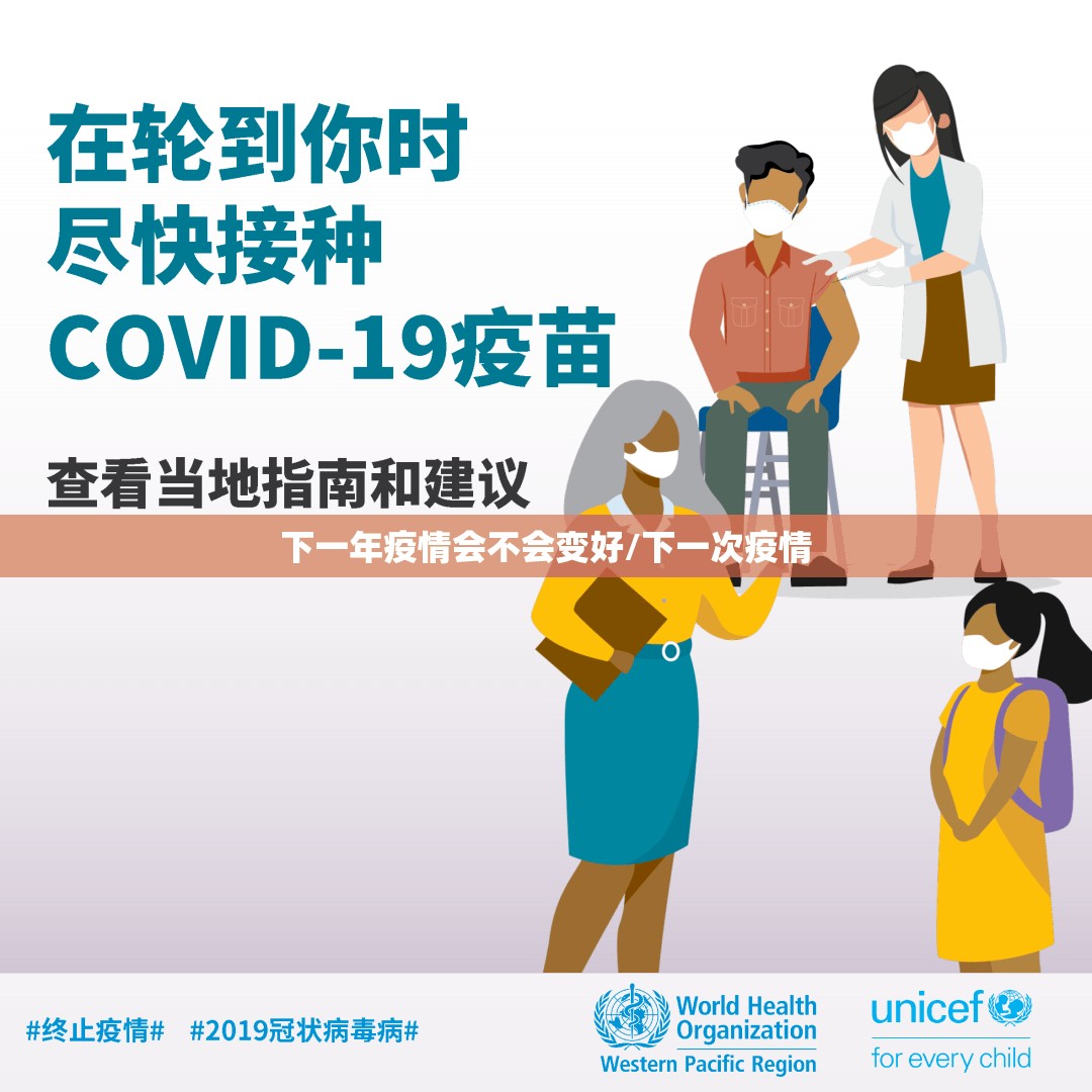 下一年疫情会不会变好/下一次疫情