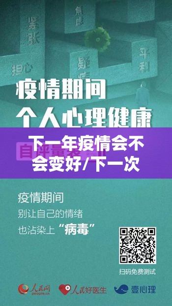 下一年疫情会不会变好/下一次疫情