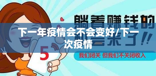 下一年疫情会不会变好/下一次疫情