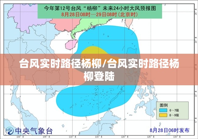 台风实时路径杨柳/台风实时路径杨柳登陆