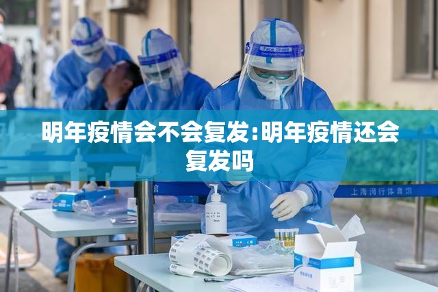 明年疫情会不会复发:明年疫情还会复发吗