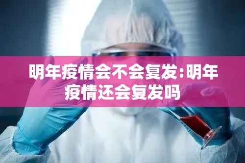 明年疫情会不会复发:明年疫情还会复发吗