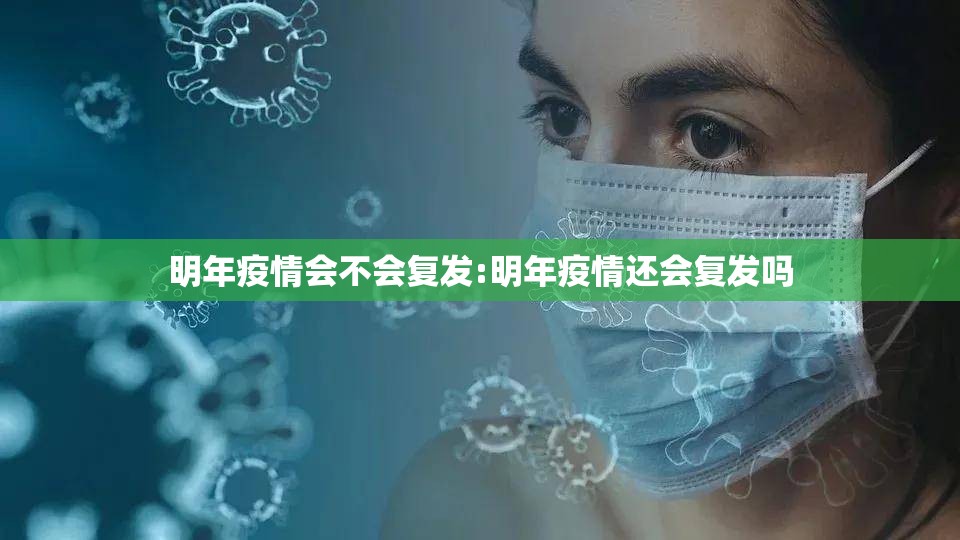 明年疫情会不会复发:明年疫情还会复发吗