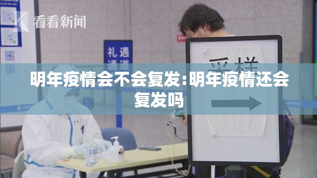 明年疫情会不会复发:明年疫情还会复发吗